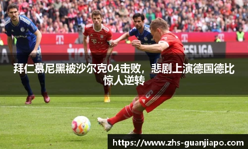 拜仁慕尼黑被沙尔克04击败，悲剧上演德国德比惊人逆转