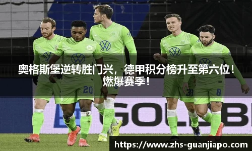 奥格斯堡逆转胜门兴，德甲积分榜升至第六位！燃爆赛季！