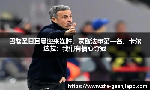 巴黎圣日耳曼迎来连胜，豪取法甲第一名，卡尔达拉：我们有信心夺冠