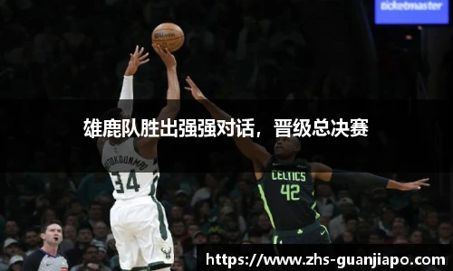 雄鹿队胜出强强对话，晋级总决赛