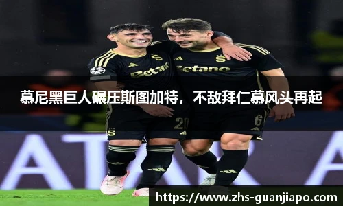 慕尼黑巨人碾压斯图加特，不敌拜仁慕风头再起