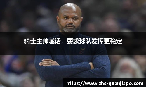 骑士主帅喊话，要求球队发挥更稳定