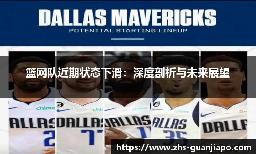 篮网队近期状态下滑：深度剖析与未来展望