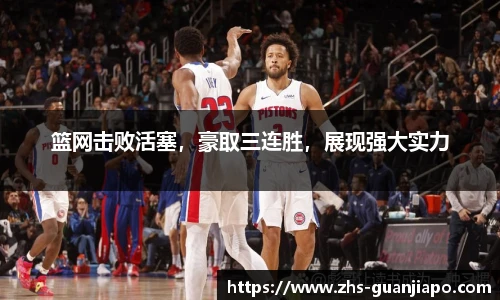篮网击败活塞，豪取三连胜，展现强大实力