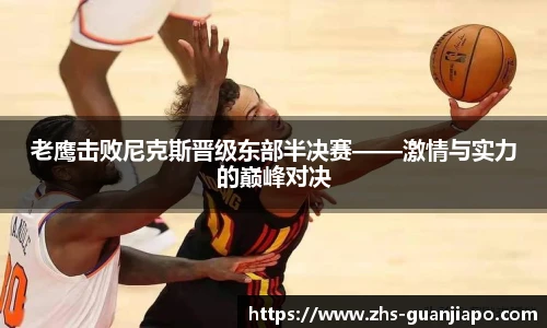 老鹰击败尼克斯晋级东部半决赛——激情与实力的巅峰对决