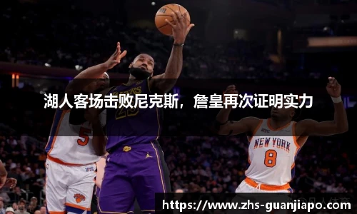 湖人客场击败尼克斯，詹皇再次证明实力