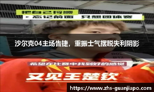 沙尔克04主场告捷，重振士气摆脱失利阴影