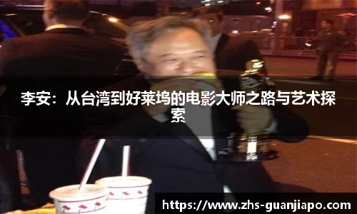李安：从台湾到好莱坞的电影大师之路与艺术探索