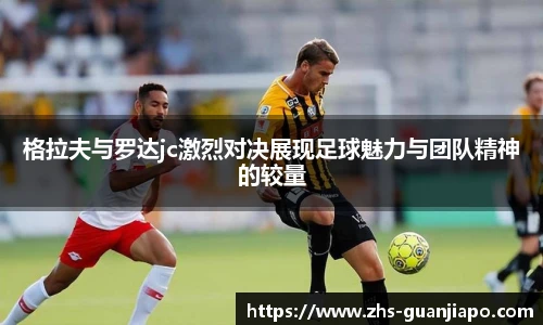 格拉夫与罗达jc激烈对决展现足球魅力与团队精神的较量