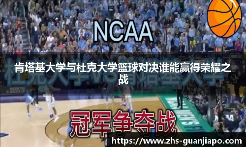 肯塔基大学与杜克大学篮球对决谁能赢得荣耀之战