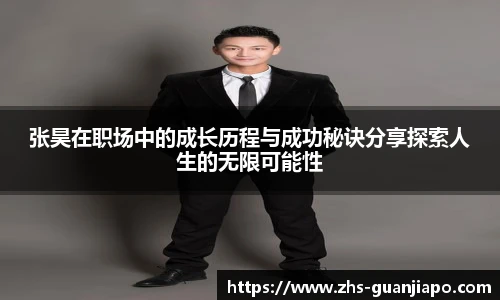 张昊在职场中的成长历程与成功秘诀分享探索人生的无限可能性