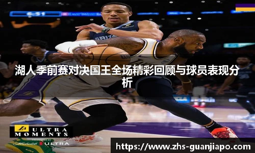 湖人季前赛对决国王全场精彩回顾与球员表现分析