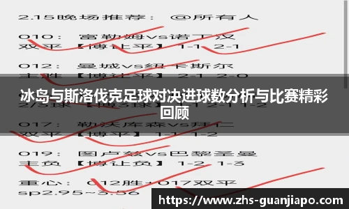 冰岛与斯洛伐克足球对决进球数分析与比赛精彩回顾
