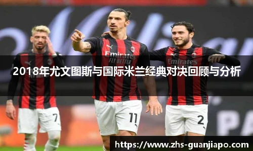 2018年尤文图斯与国际米兰经典对决回顾与分析