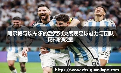 阿尔梅与坎布尔的激烈对决展现足球魅力与团队精神的较量