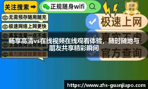 畅享高清vs在线视频在线观看体验，随时随地与朋友共享精彩瞬间