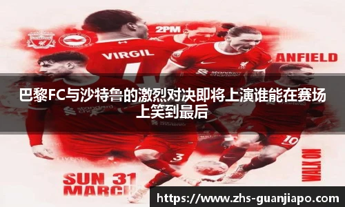 巴黎FC与沙特鲁的激烈对决即将上演谁能在赛场上笑到最后