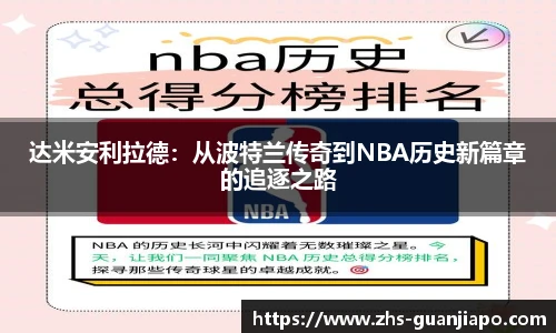 达米安利拉德：从波特兰传奇到NBA历史新篇章的追逐之路