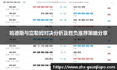 哈德斯与富勒姆对决分析及胜负推荐策略分享