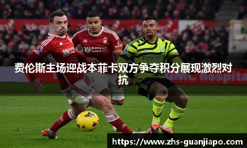 费伦斯主场迎战本菲卡双方争夺积分展现激烈对抗