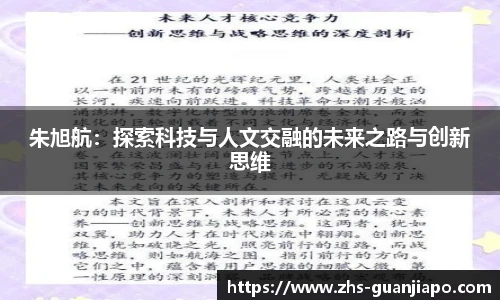 朱旭航：探索科技与人文交融的未来之路与创新思维