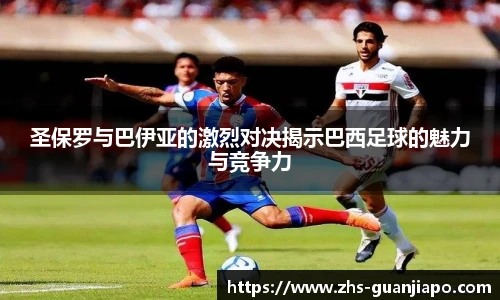 圣保罗与巴伊亚的激烈对决揭示巴西足球的魅力与竞争力