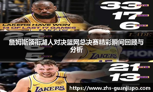 詹姆斯领衔湖人对决篮网总决赛精彩瞬间回顾与分析