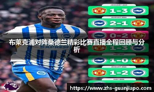 布莱克浦对阵桑德兰精彩比赛直播全程回顾与分析