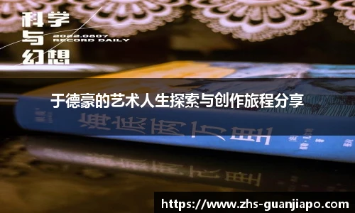 于德豪的艺术人生探索与创作旅程分享