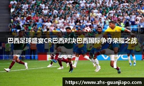巴西足球盛宴CR巴西对决巴西国际争夺荣耀之战