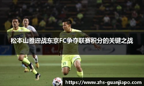 松本山雅迎战东京FC争夺联赛积分的关键之战