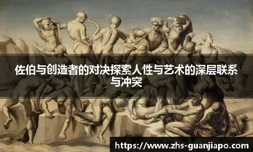 佐伯与创造者的对决探索人性与艺术的深层联系与冲突