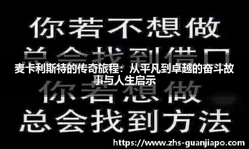 麦卡利斯特的传奇旅程：从平凡到卓越的奋斗故事与人生启示