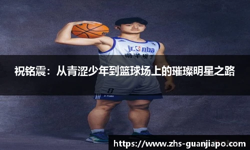 祝铭震：从青涩少年到篮球场上的璀璨明星之路