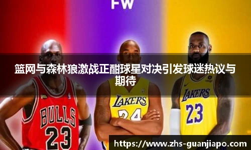篮网与森林狼激战正酣球星对决引发球迷热议与期待