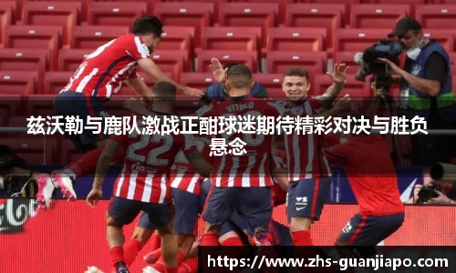 兹沃勒与鹿队激战正酣球迷期待精彩对决与胜负悬念