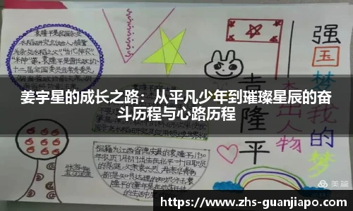 姜宇星的成长之路：从平凡少年到璀璨星辰的奋斗历程与心路历程