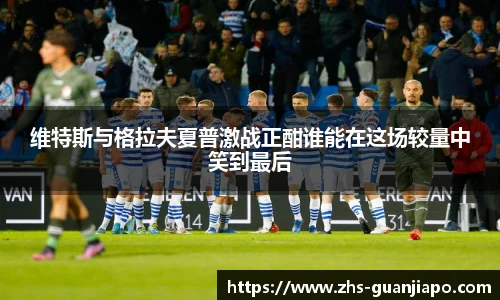 维特斯与格拉夫夏普激战正酣谁能在这场较量中笑到最后