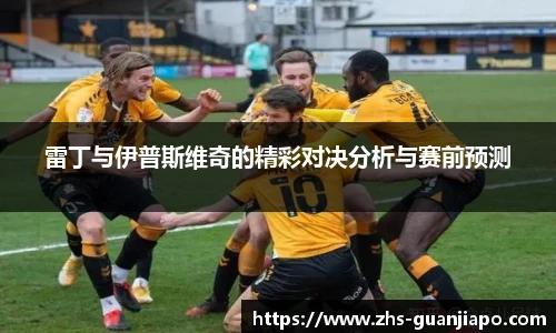 雷丁与伊普斯维奇的精彩对决分析与赛前预测
