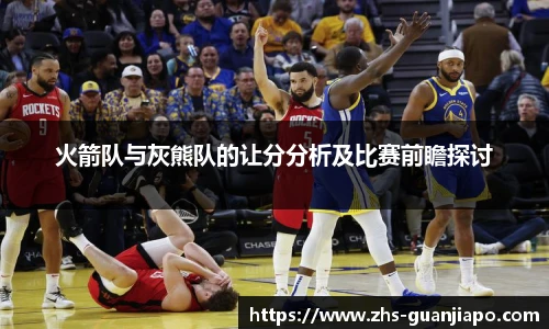 火箭队与灰熊队的让分分析及比赛前瞻探讨